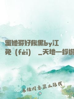 閨蜜她哥好腹黑by江悅免費(fèi)閱讀