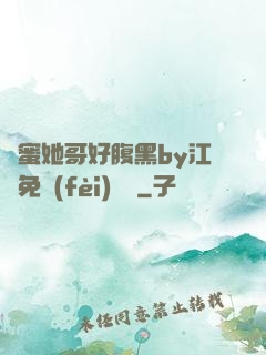 閨蜜她哥好腹黑by江悅免費(fèi)閱讀