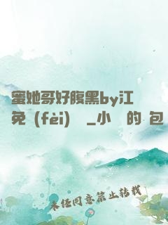 閨蜜她哥好腹黑by江悅免費(fèi)閱讀