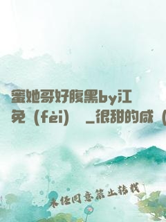 閨蜜她哥好腹黑by江悅免費(fèi)閱讀