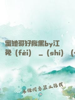 閨蜜她哥好腹黑by江悅免費(fèi)閱讀