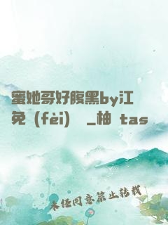 閨蜜她哥好腹黑by江悅免費(fèi)閱讀