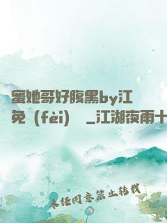 閨蜜她哥好腹黑by江悅免費(fèi)閱讀