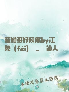 閨蜜她哥好腹黑by江悅免費(fèi)閱讀