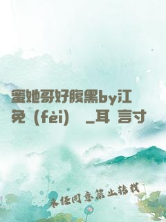 閨蜜她哥好腹黑by江悅免費(fèi)閱讀