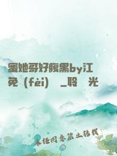 閨蜜她哥好腹黑by江悅免費(fèi)閱讀