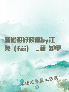 閨蜜她哥好腹黑by江悅免費(fèi)閱讀