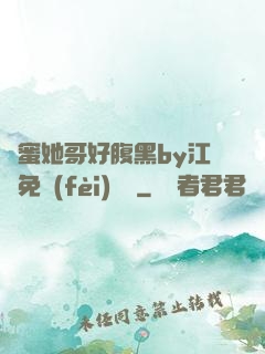 閨蜜她哥好腹黑by江悅免費(fèi)閱讀