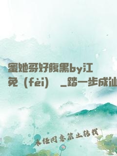 閨蜜她哥好腹黑by江悅免費(fèi)閱讀
