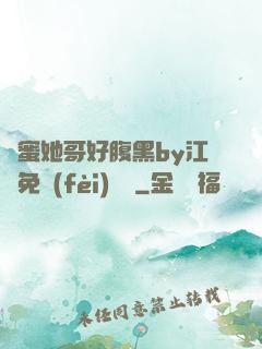 閨蜜她哥好腹黑by江悅免費(fèi)閱讀