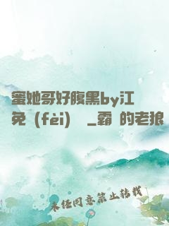 閨蜜她哥好腹黑by江悅免費(fèi)閱讀