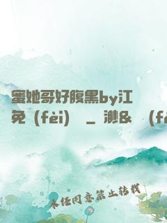 閨蜜她哥好腹黑by江悅免費(fèi)閱讀