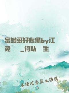 閨蜜她哥好腹黑by江悅免費閱讀