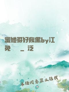 閨蜜她哥好腹黑by江悅免費閱讀
