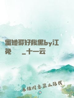 閨蜜她哥好腹黑by江悅免費閱讀