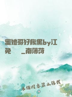 閨蜜她哥好腹黑by江悅免費閱讀