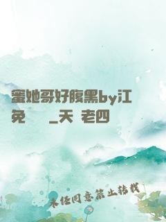 閨蜜她哥好腹黑by江悅免費閱讀