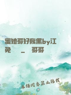 閨蜜她哥好腹黑by江悅免費閱讀