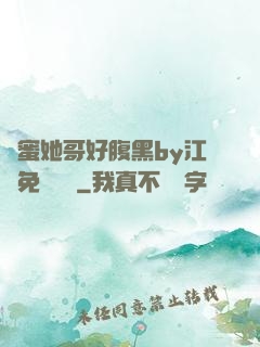 閨蜜她哥好腹黑by江悅免費閱讀