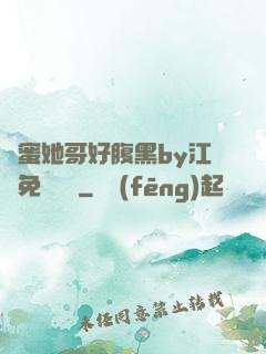 閨蜜她哥好腹黑by江悅免費閱讀