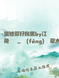 閨蜜她哥好腹黑by江悅免費閱讀