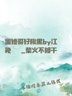 閨蜜她哥好腹黑by江悅免費閱讀