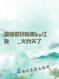 閨蜜她哥好腹黑by江悅免費閱讀