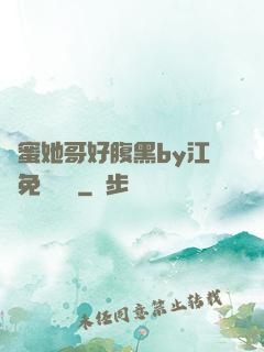 閨蜜她哥好腹黑by江悅免費閱讀