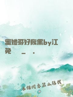 閨蜜她哥好腹黑by江悅免費閱讀