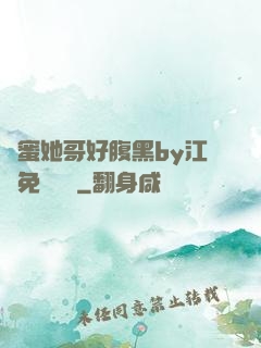 閨蜜她哥好腹黑by江悅免費閱讀