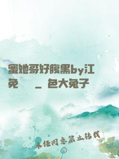 閨蜜她哥好腹黑by江悅免費閱讀