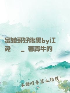 閨蜜她哥好腹黑by江悅免費閱讀