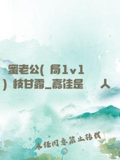 閨蜜老公(結局1v1)楊枝甘露