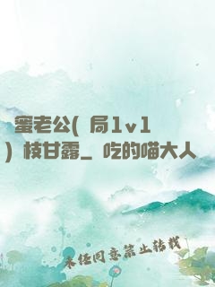 閨蜜老公(結局1v1)楊枝甘露