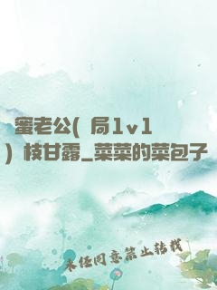 閨蜜老公(結局1v1)楊枝甘露