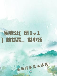 閨蜜老公(結局1v1)楊枝甘露