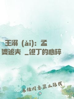 閻王溺愛(ài)：孟婆追夫記