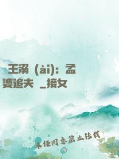閻王溺愛(ài)：孟婆追夫記