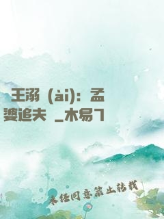 閻王溺愛(ài)：孟婆追夫記