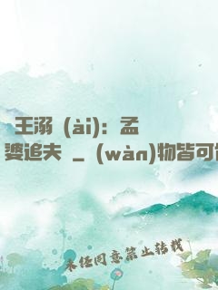 閻王溺愛(ài)：孟婆追夫記