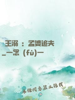閻王溺愛：孟婆追夫記