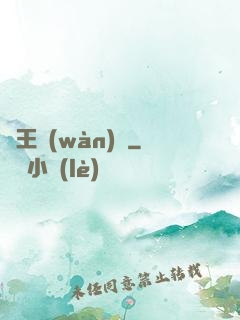 閻王萬(wàn)歲