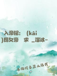 闖入帝棺：開(kāi)局女帝連連求饒