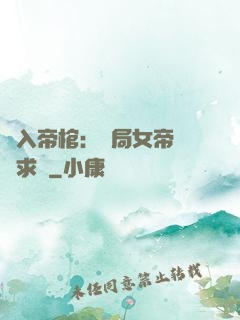 闖入帝棺：開局女帝連連求饒