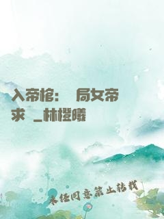 闖入帝棺：開局女帝連連求饒
