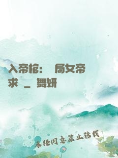 闖入帝棺：開局女帝連連求饒