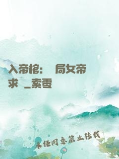 闖入帝棺：開局女帝連連求饒