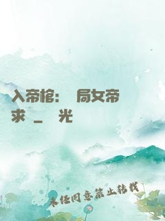 闖入帝棺：開局女帝連連求饒