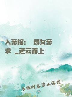 闖入帝棺：開局女帝連連求饒