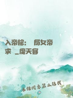 闖入帝棺：開局女帝連連求饒